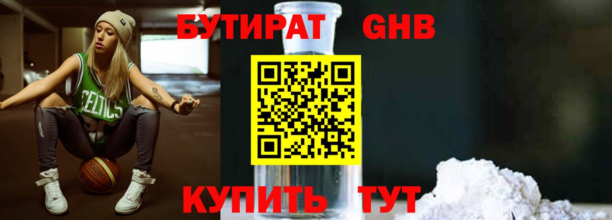 Сергиев Посад  Бутират бутандиол  БУТИРАТ  Вход с VPN 